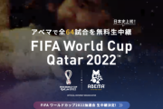 【朗報】藤田晋社長「ウマ娘がヒットしたのでABEMAでサッカーW杯の全試合を無料放送します」