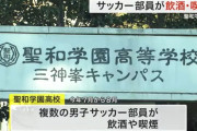 宮城県の高校サッカー界隈　いじめ・飲酒・喫煙のクズだらけで終わるｗｗｗｗｗｗｗｗｗｗｗｗｗ