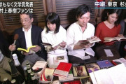 【村上春樹ノーベル賞受賞ならず】なんJハルキスト残念会会場はこちら