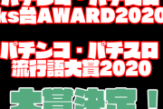 【朗報】「パチンコ・パチスロks台AWARD2020」「パチンコ・パチスロ流行語大賞2020」大賞作品、大賞ワードが決定！