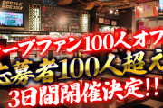 『カープファン100人オフ会』応募者100人超え！3日間開催決定！参加者のイメージ共有