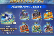 【朗報】2週年ログインボーナスがくるぞ！合計70パックも貰えるから見逃すな！！