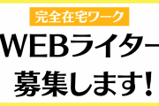 「にじめん」で一緒に働くWEBライター募集！全国から応募可能な在宅ワーク【求人】