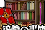 【モンスト】※指摘※『追憶の書庫』のこれ、面倒くさくないか？ｗｗｗｗｗｗｗ