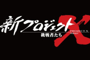 NHK「新プロジェクトX～挑戦者たち～」10/11 20時～放送回は「プレイステーション」。初代PlayStation®誕生秘話が語られる？その他海外PS30周年グッズなどまとめ