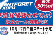 J2甲府歴史的Vにスポンサー「はくばく」公式サイト“パンク”県民も歓喜「信玄も果たせなかった日本一」