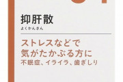 【緊急】精神科で『抑肝散』とかいう謎の薬出されたんやが…