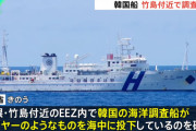 【韓国】また…、竹島付近の日本EEZ内で海洋調査船が無断で調査！日本側は抗議