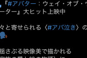 【悲報】アバター2公式、宣伝費払って滑り散らかしてしまうｗｗｗｗｗｗｗ
