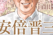 漫画「安倍晋三物語」、大人気