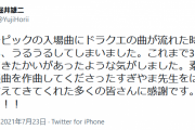【五輪開会式】ドラクエ生みの親の堀井雄二氏、選手入場でテーマ曲が流れ「うるうるしてしまいました。35年走ってきたかいがあった」