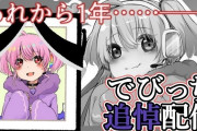 Vtuber 【でびでび・でびる】明日22時よりでびっち特別追悼配信ｷﾀ――(ﾟ∀ﾟ)――!!頼む！ガワ作ってくれ！