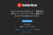 【悲報】YouTube Music Premium、値上げへ…