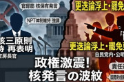 【言語道断！クビにすべし！】前防衛相や公明党や共産党「核武装すべき」発言の官邸関係者の罷免要求へ