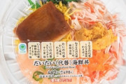 【画像】コンビニの海鮮丼、ついにすべてが「ニセモノ」で販売してしまうw w w w w w
