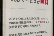 【超朗報】APAホテル、男性向けにとんでもないサービスを開始！！