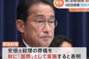 岸田首相「国葬をやるなんて誰が言い出したんだよ・・・?」