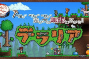 【朗報】『テラリア』日本語版の発売日が2019年12月19日に決定！！価格はパッケージ版・DL版ともに税抜3,800円だぞ！！