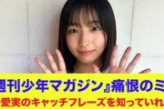 【日向坂46】大野愛実のキャッチフレーズを知っていれば…『週刊少年マガジン』痛恨のミス！