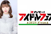 【=LOVE】山本杏奈、「スカパー ! アイドルフェス！～2021 クリスマス～」のMCに抜擢??