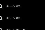 キューンのサジェストが「キモ」とか「ストーカー」で埋まっててかわいそう…【ギーツ24話】