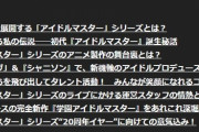 【バンナム】20周年を迎える「アイドルマスター」シリーズを紐解くインタビュー記事、デレマスに一文のみしか触れず