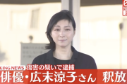 【速報】俳優の広末涼子さん、釈放