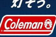 コールマンってメーカーどうなの？