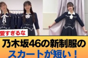 乃木坂46の新制服のスカートが短い！井上和ちゃんピンチ！ #乃木坂46 #乃木坂46のスター