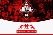 12月18日(土)12時開始「第11回 TOPANGAチャリティーカップ」まとめ