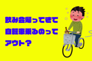 飲み会から帰ってきて自転車乗るのってアウト？
