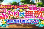 【モバマス】次回イベント『上位SR 荒木比奈/大西百合子』「LIVEツアーカーニバル 奇跡公演『二人は無敵 未来を描く魔法のペン』」予告ツアー【第9回総選挙】