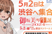 御坂美琴生誕祭2024のWEB CMが公開！5月2日は渋谷へ集合！