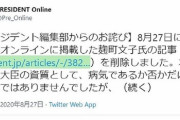 プレジデントオンライン、麹町文子「史上最長、最悪、病弱、無能総理...」の記事削除。編集部「お詫び」も
