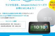 radiko､｢Echo Dot 時計付き｣と｢Echo Show 5｣が4000円オフになるクーポンを配布中  EchoDotは最安値に