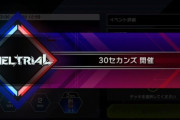 【遊戯王】「30セカンズ」は常設してくれ！