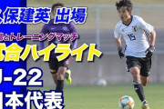 ◆動画◆U22日本代表でも久保くんさんがチャンスを作り上田と大然が外すコパと同じ光景が繰り返されている件
