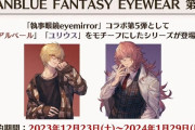 【グラブル】『グラブルフェス2023』グッズ・生放送関連情報まとめ