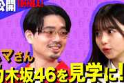 【裏側潜入!?】乃木坂46の現場をハマ・オカモトが見学したら齋藤飛鳥はどうする？ハマさん＆飛鳥さんが苦手なものトーク延長戦