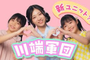 乃木坂46 川端晃菜 個人PV予告「新ユニット？！川端軍団」