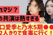 【櫻坂】谷口愛季と乃木５期○○が二人きりで食事に行く