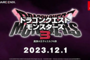 【悲報】『ドラクエモンスターズ3』かなり賛否両論になってしまう・・・
