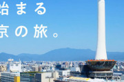 新・三大がっかり観光地「鬼怒川温泉」「京都タワー」