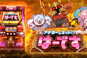【朗報】9月に打ちたいパチスロ機種のアンケートを取ってみた結果→ユニバ「Sアナターのオット!?はーです」が58.6％で一騎打ちを制す