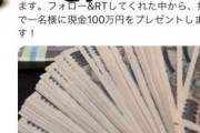 【悲報】情弱さんたち、ツイッターに蔓延する『現金100万円プレゼント詐欺』動画に騙されまくる　動画は半グレが売っていた