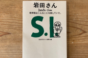 【朗報】任天堂の元社長・岩田聡氏の言葉を集めた本「岩田さん」が計10種類の言語で順次出版へ