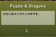 【パズドラ速報】7/1（土）緊急メンテナンスｷﾀ━━━━(ﾟ∀ﾟ)━━━━!!パズパス不具合が原因か【公式】