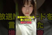 【乃木坂46】 禁止ワードを口にしてしまった増田三莉音　#乃木坂46