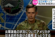 【安保】在日米軍トップ「尖閣周辺で日本を助ける義務まっとうする」「思いやり予算」交渉は秋か冬　中国はアメリカをけん制
