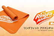 『リングフィット アドベンチャー』専用マットが発売決定